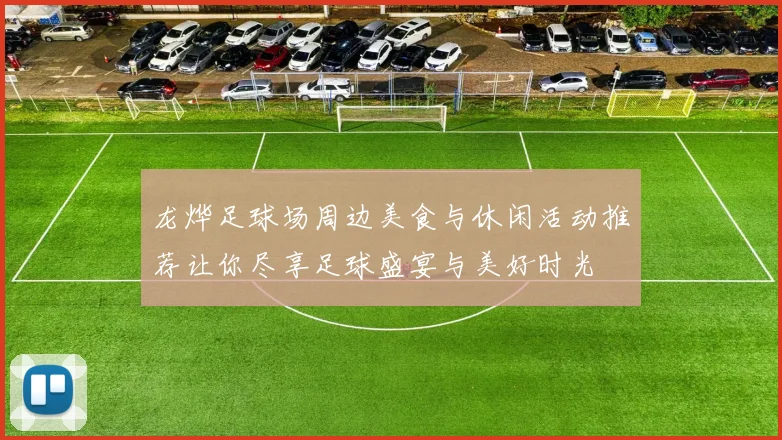 龙烨足球场周边美食与休闲活动推荐让你尽享足球盛宴与美好时光