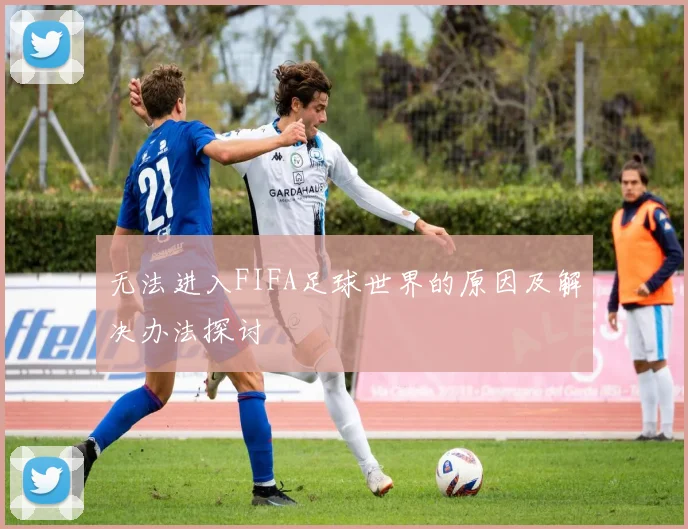 无法进入FIFA足球世界的原因及解决办法探讨