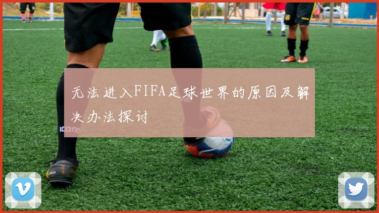 无法进入FIFA足球世界的原因及解决办法探讨
