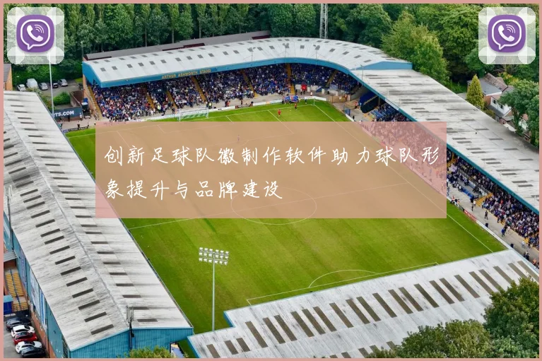 创新足球队徽制作软件助力球队形象提升与品牌建设