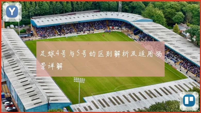 足球4号与5号的区别解析及适用场景详解