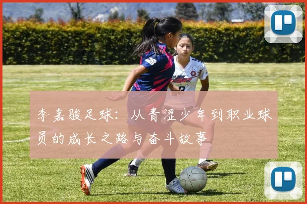 李嘉骏足球：从青涩少年到职业球员的成长之路与奋斗故事