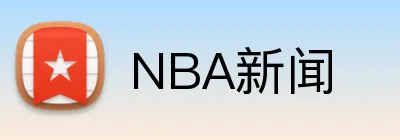 NBA新闻 Logo